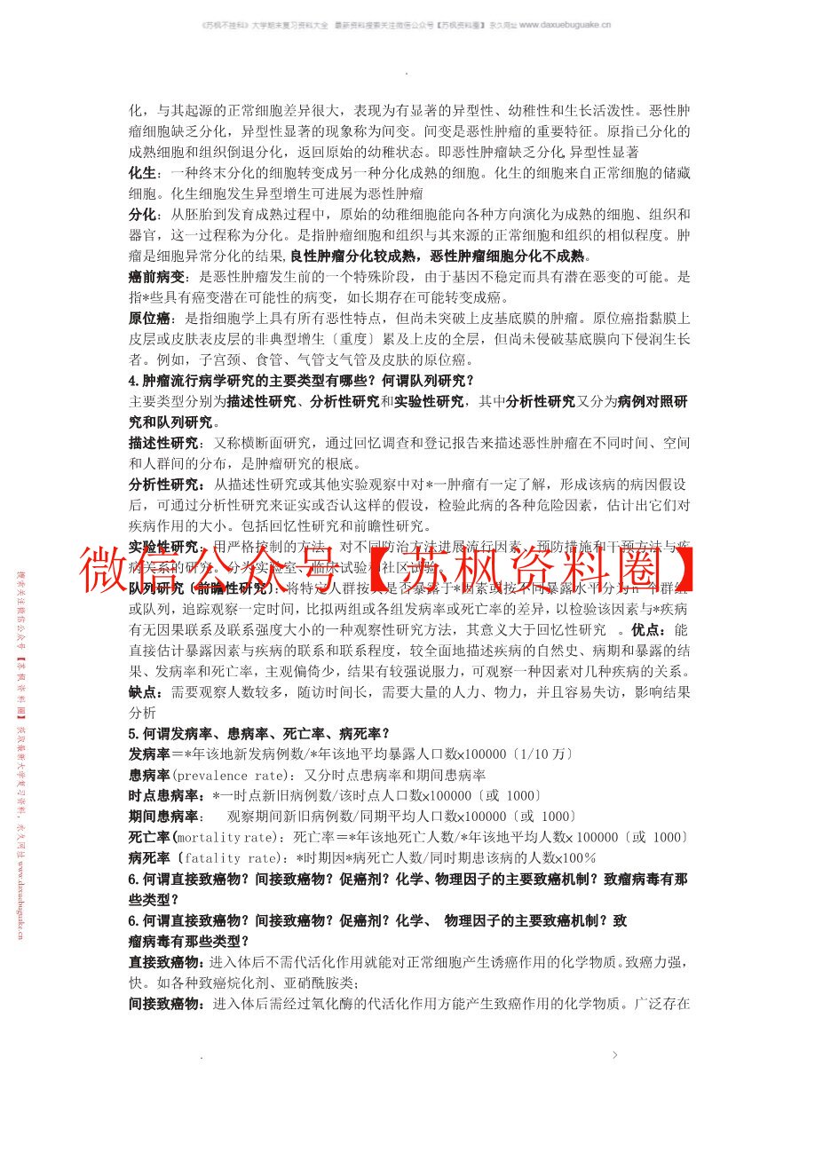 肿瘤学概论